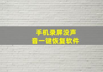 手机录屏没声音一键恢复软件