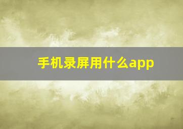 手机录屏用什么app