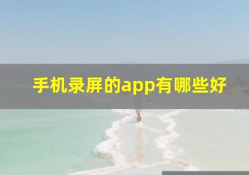 手机录屏的app有哪些好