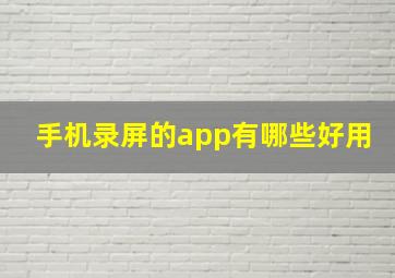 手机录屏的app有哪些好用