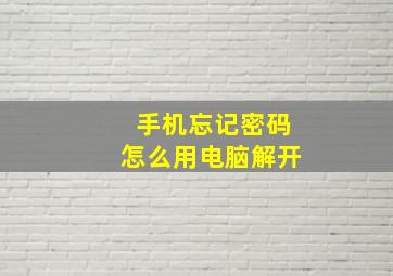 手机忘记密码怎么用电脑解开