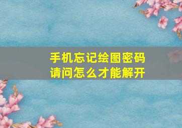 手机忘记绘图密码请问怎么才能解开