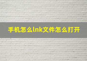 手机怎么lnk文件怎么打开