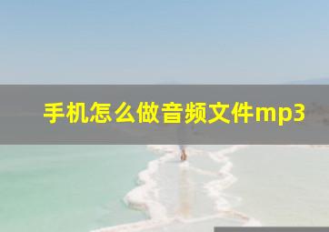 手机怎么做音频文件mp3