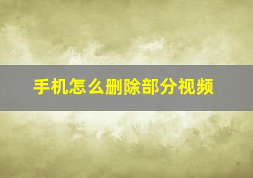 手机怎么删除部分视频