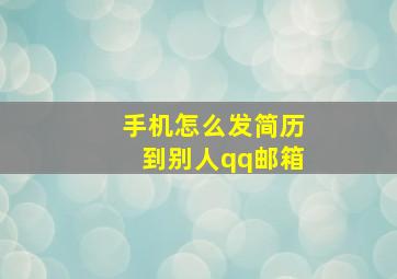 手机怎么发简历到别人qq邮箱