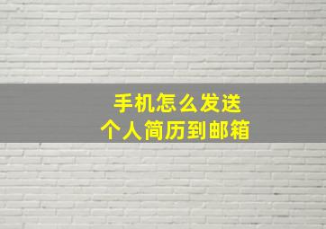 手机怎么发送个人简历到邮箱