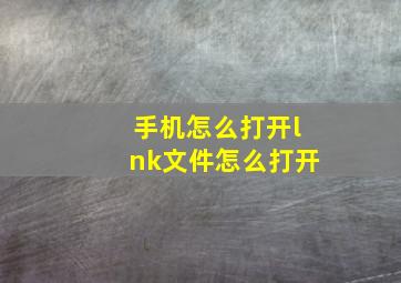 手机怎么打开lnk文件怎么打开