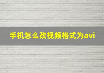 手机怎么改视频格式为avi