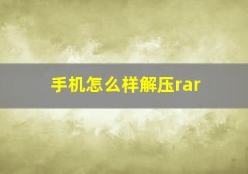 手机怎么样解压rar