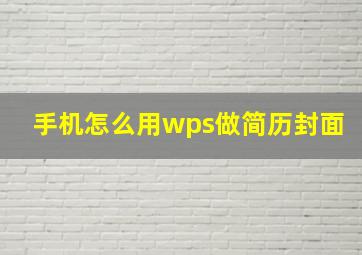 手机怎么用wps做简历封面