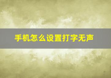 手机怎么设置打字无声