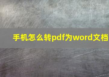 手机怎么转pdf为word文档