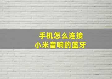 手机怎么连接小米音响的蓝牙