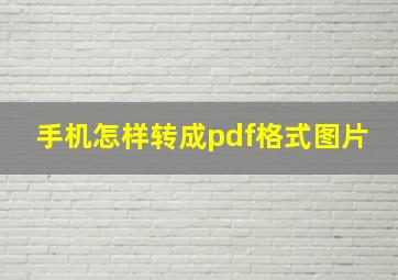 手机怎样转成pdf格式图片