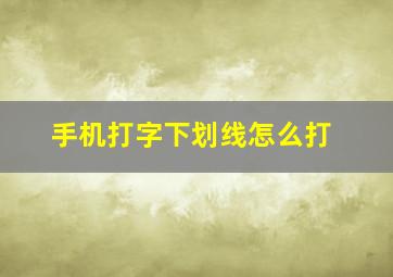 手机打字下划线怎么打