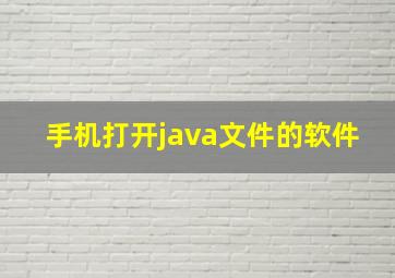 手机打开java文件的软件