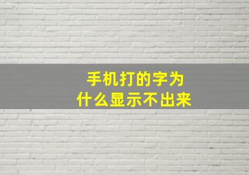 手机打的字为什么显示不出来