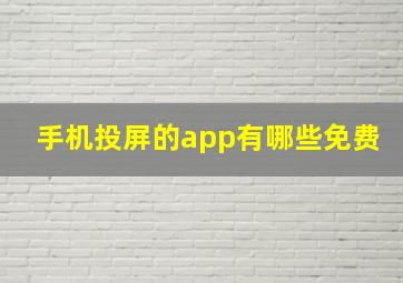 手机投屏的app有哪些免费