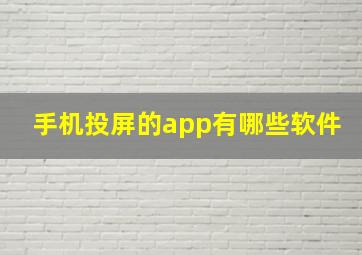 手机投屏的app有哪些软件