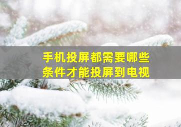 手机投屏都需要哪些条件才能投屏到电视