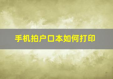 手机拍户口本如何打印