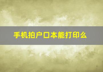 手机拍户口本能打印么