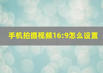 手机拍摄视频16:9怎么设置