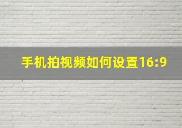 手机拍视频如何设置16:9