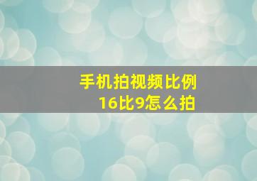 手机拍视频比例16比9怎么拍