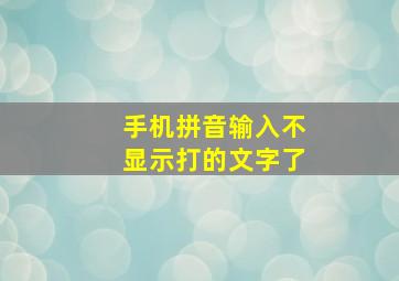 手机拼音输入不显示打的文字了