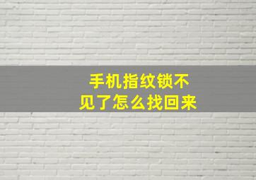 手机指纹锁不见了怎么找回来