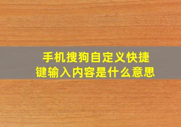 手机搜狗自定义快捷键输入内容是什么意思