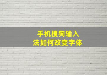 手机搜狗输入法如何改变字体