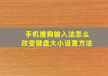 手机搜狗输入法怎么改变键盘大小设置方法