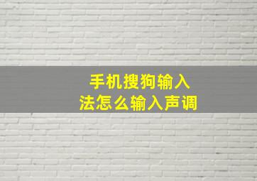 手机搜狗输入法怎么输入声调