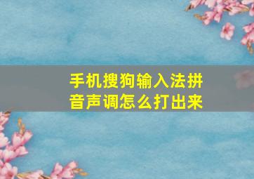 手机搜狗输入法拼音声调怎么打出来