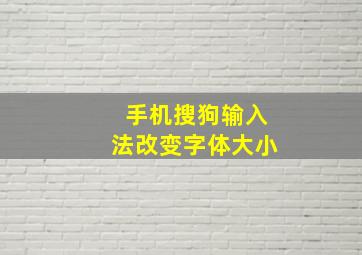 手机搜狗输入法改变字体大小