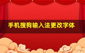 手机搜狗输入法更改字体