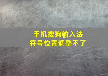 手机搜狗输入法符号位置调整不了