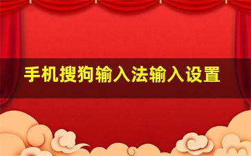 手机搜狗输入法输入设置