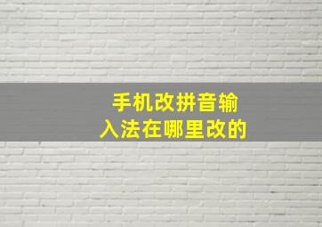 手机改拼音输入法在哪里改的