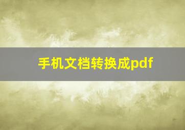 手机文档转换成pdf