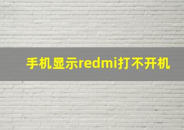 手机显示redmi打不开机