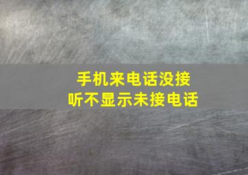 手机来电话没接听不显示未接电话