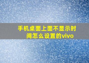 手机桌面上面不显示时间怎么设置的vivo