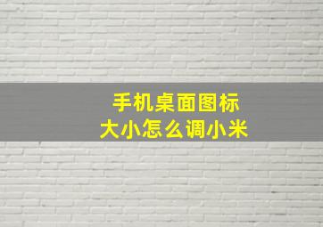 手机桌面图标大小怎么调小米