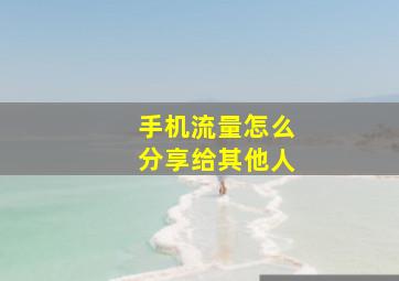 手机流量怎么分享给其他人