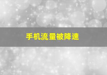 手机流量被降速