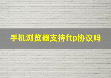 手机浏览器支持ftp协议吗